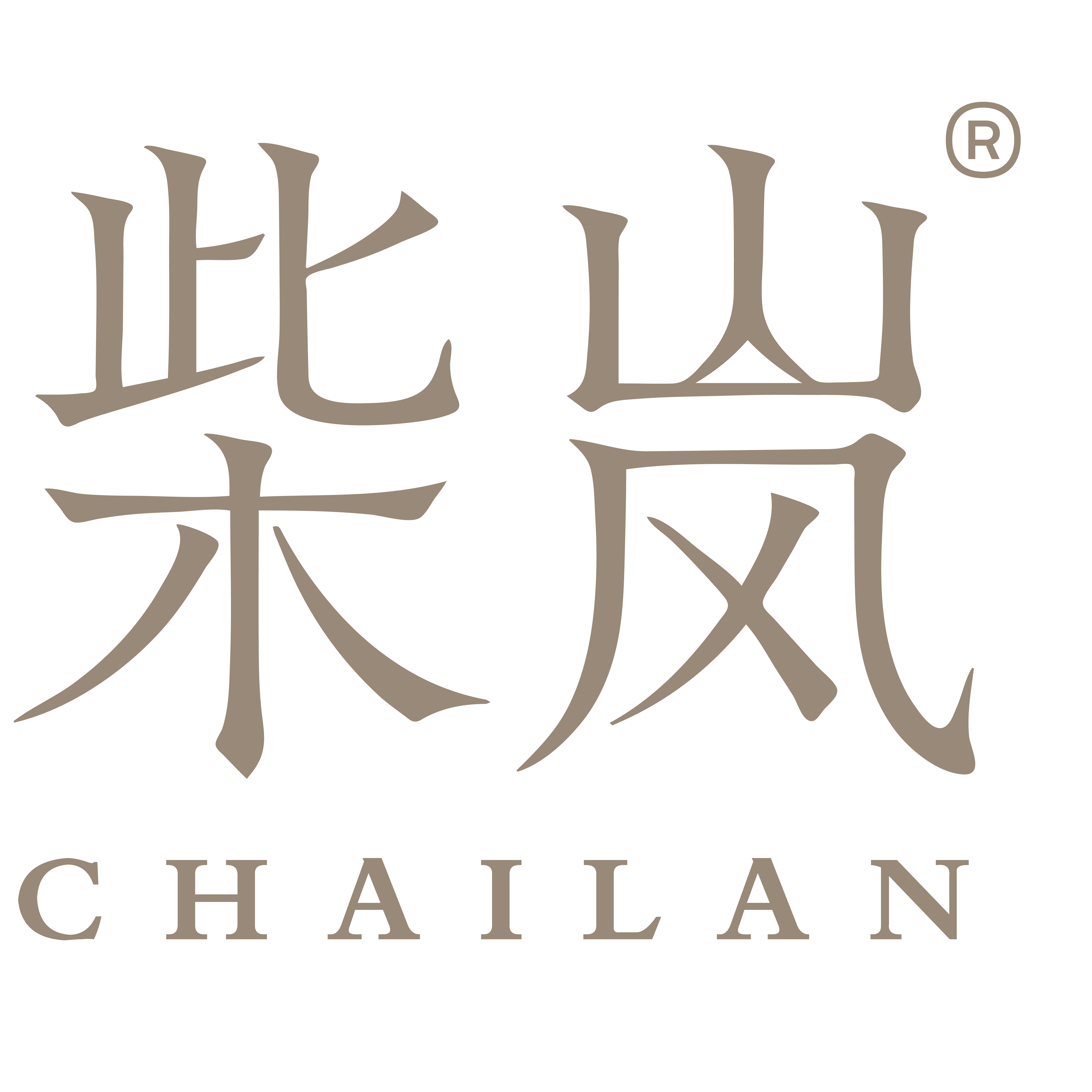 柴岚商标